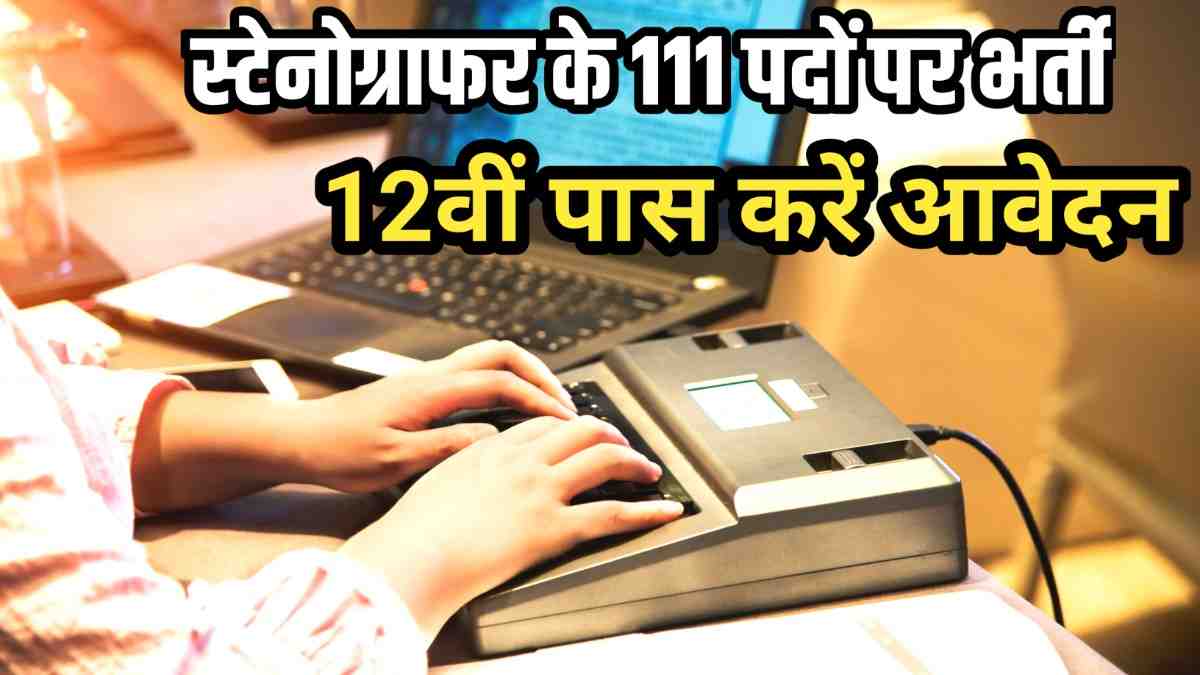 Patna High Court Bharti 2025: स्टेनोग्राफर के 111 पदों पर भर्ती,12वीं पास करें आवेदन @ patnahighcourt.gov.in पर जाएं।
