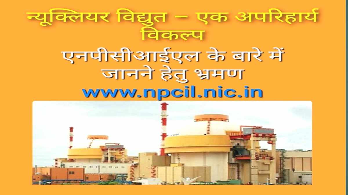 NPCIL में अप्रेंटिस भर्ती 2025 / NPCIL Apprentice Recruitment 2025