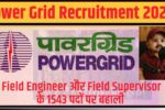 Power Grid Recruitment 2025: पावर ग्रिड में 1543 पदों पर भर्ती, इंजीनियर्स के लिए सुनहरा मौका | सैलरी 1.20 लाख तक