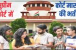 SC Vacancy 2025: सुप्रीम कोर्ट में कोर्ट मास्टर की भर्ती, सैलरी 67,700 रुपये तक – आज से करें आवेदन