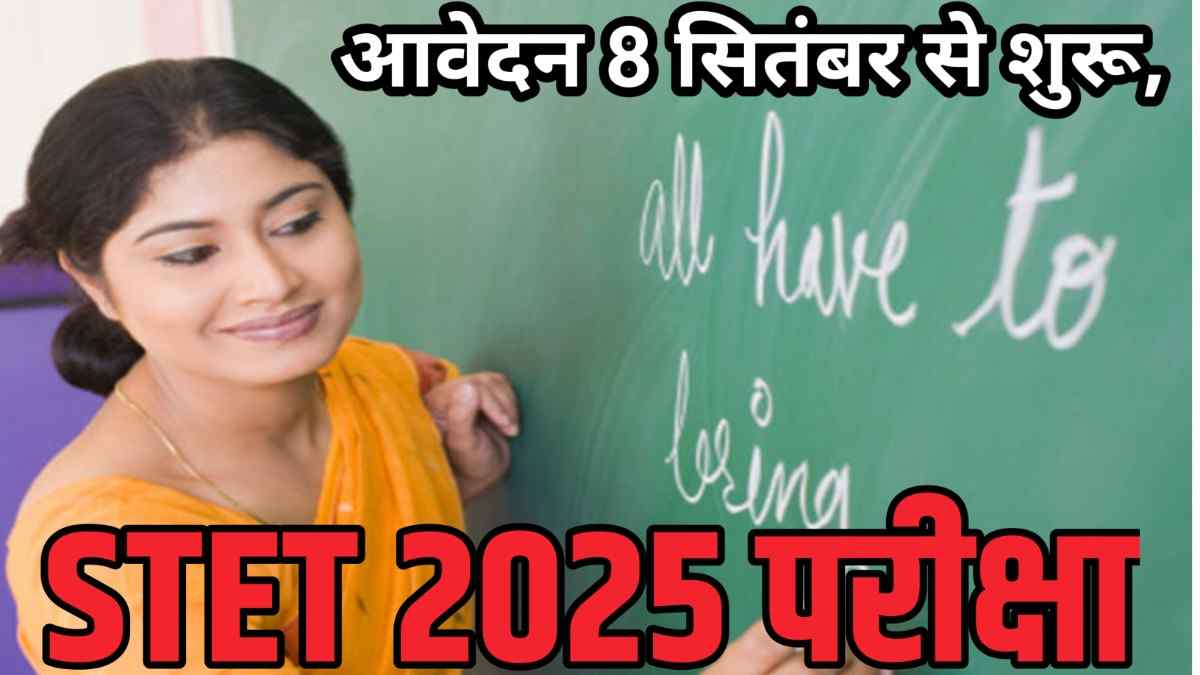 BPSC TRE 4 से पहले STET 2025 परीक्षा: आवेदन 8 सितंबर से शुरू, यहां जानें पूरी जानकारी