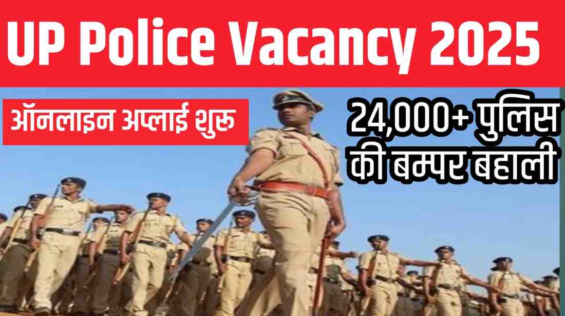 UP Police Vacancy 2025: यूपी पुलिस में 24,000+ पदों पर भर्ती, जानें आवेदन प्रक्रिया, योग्यता और सैलरी डिटेल्स