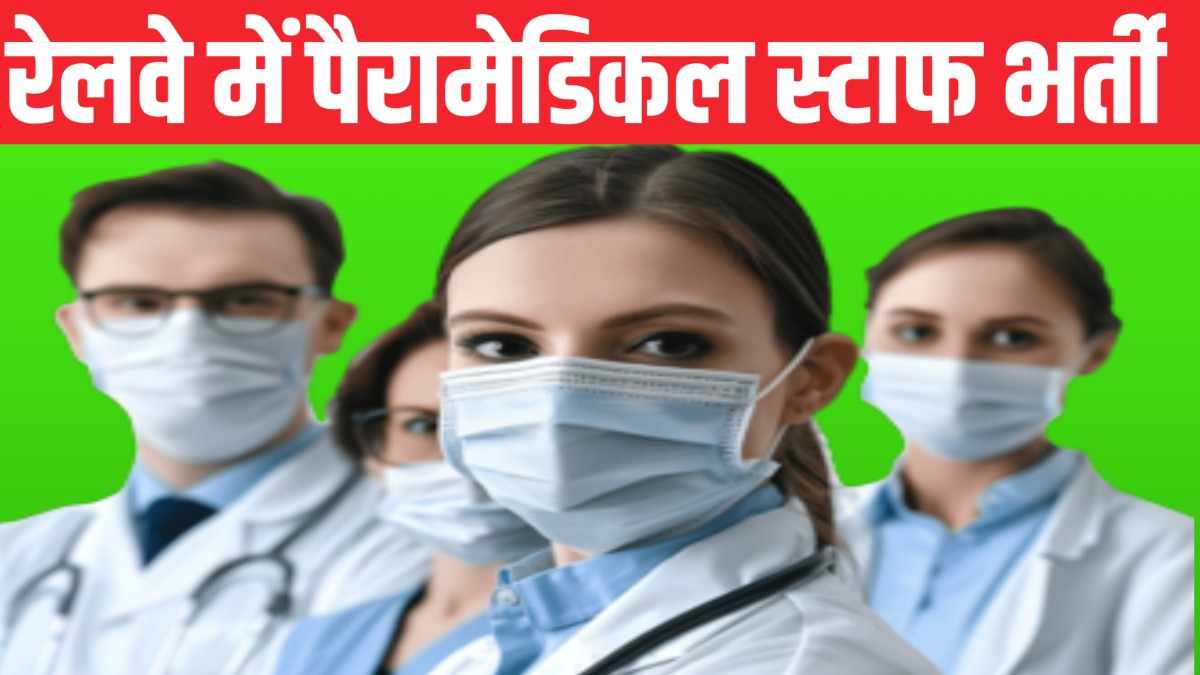 RRB Paramedical Staff Recruitment 2025: रेलवे में पैरामेडिकल स्टाफ के 434 पदों पर भर्ती