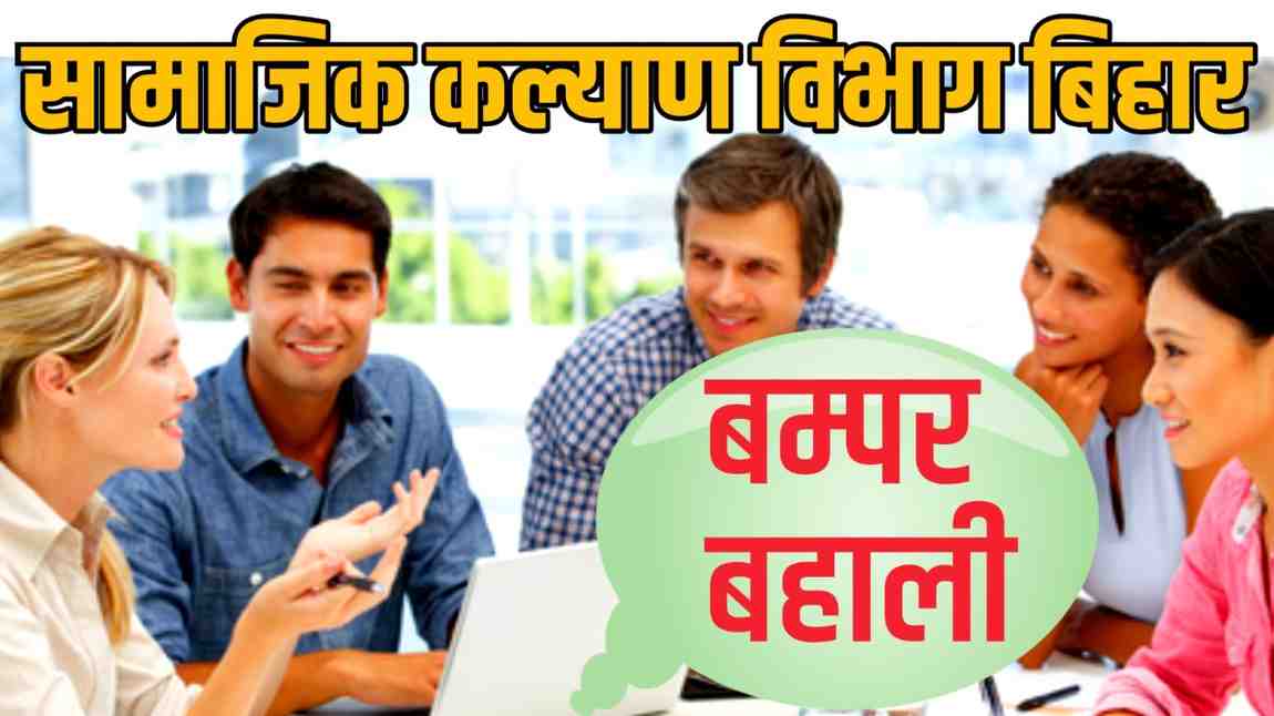 Social Welfare Department Recruitment 2025: समाज कल्याण विभाग में 129 पदों पर भर्ती