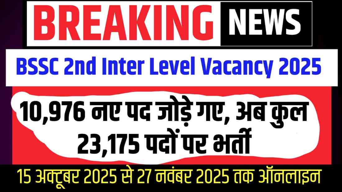 BSSC 2nd Inter Level Vacancy 2025: 10,976 नए पद जोड़े गए, अब कुल 23,175 पदों पर भर्ती