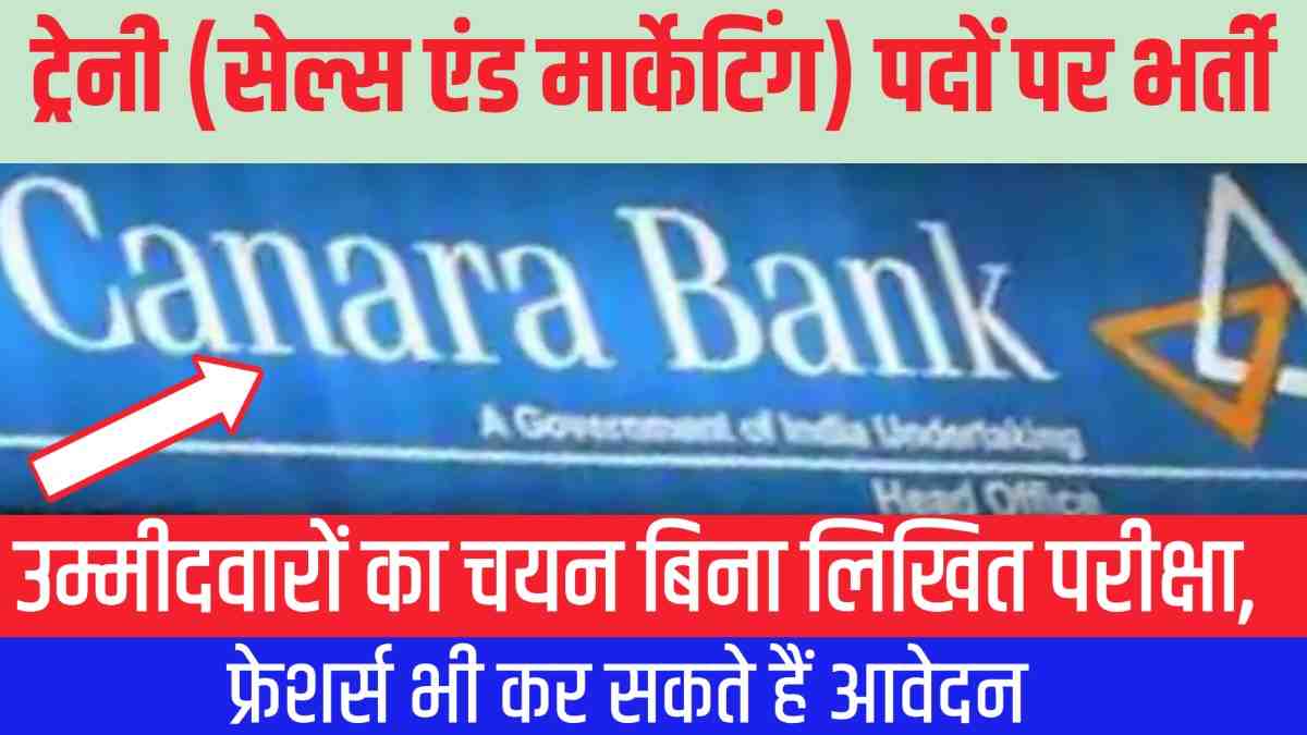 Canara Bank Trainee Recruitment 2025: ग्रेजुएट्स के लिए सुनहरा मौका, फ्रेशर्स भी करें आवेदन