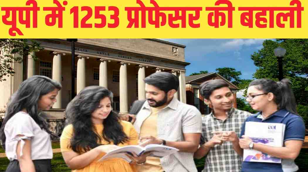 UPPSC Assistant Professor Recruitment 2025: यूपी में 1253 पदों पर निकली भर्ती, आज से आवेदन शुरू