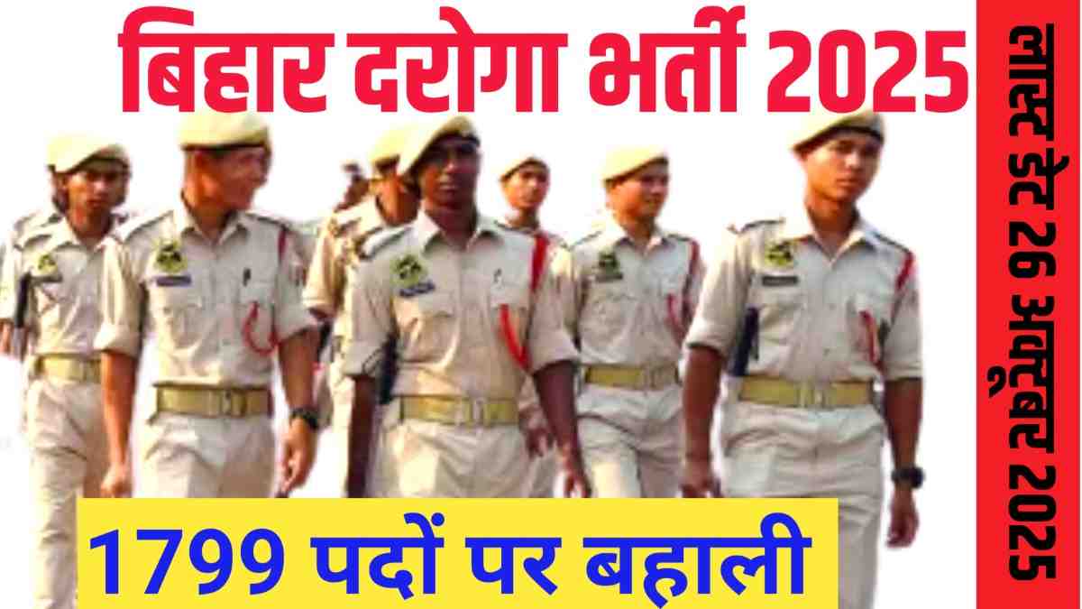 Bihar Police SI Recruitment 2025: बिहार पुलिस में दारोगा के 1799 पदों पर भर्ती, 26 सितंबर से करें आवेदन