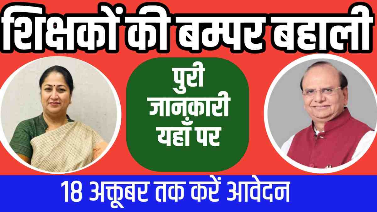 Primary Teachers Recruitment 2025: शिक्षकों की बम्पर बहाली, 18 अक्तूबर तक करें आवेदन, जानिए क्या है पुरा प्रोसेस