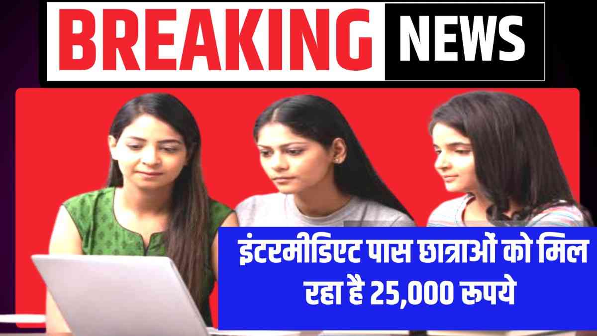 Mukhyamantri Balika Intermediate Protsahan Yojana 2025