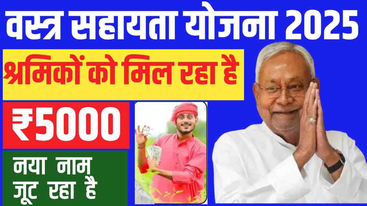 Vastra Sahayata Yojana Bihar 2025: 16 लाख मजदूरों को ₹5000, जानें पात्रता और आवेदन प्रक्रिया