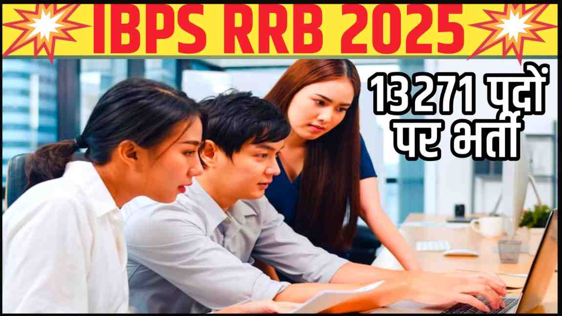 IBPS RRB 2025: आईबीपीएस पीओ और क्लर्क के 13271 पदों पर आवेदन शुरू, यहां जानें फीस, योग्यता और पूरी डिटेल