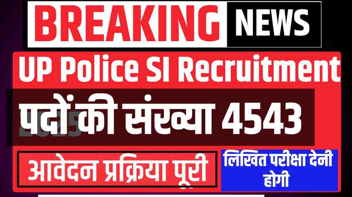 UP Police SI Recruitment 2025: 15 लाख से ज्यादा युवाओं ने किया आवेदन, अब लिखित परीक्षा की तैयारी