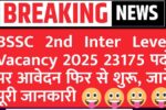 BSSC Inter Level Vacancy 2025: बिहार इंटर लेवल भर्ती के लिए 23175 पदों पर आवेदन फिर से शुरू, जानें पूरी जानकारी