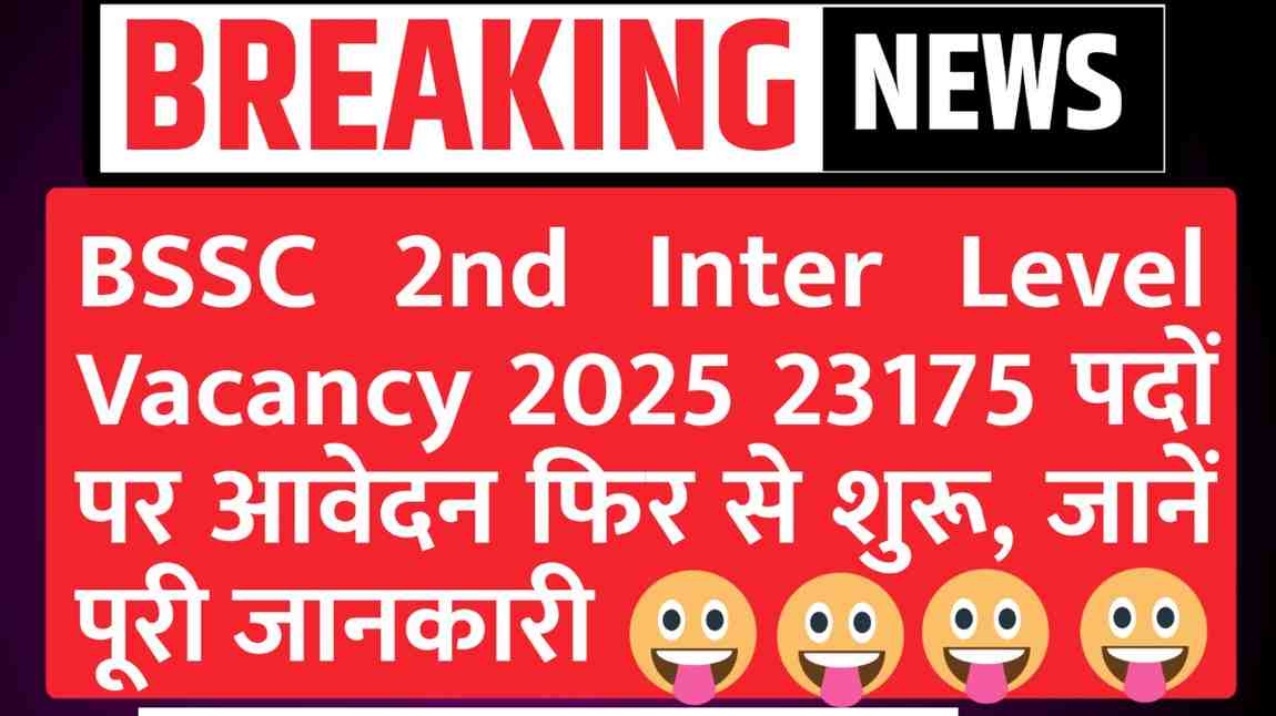 BSSC Inter Level Vacancy 2025: बिहार इंटर लेवल भर्ती के लिए 23175 पदों पर आवेदन फिर से शुरू, जानें पूरी जानकारी