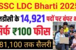 BSSC LDC Recruitment 2025: बिहार में एलडीसी के 14,921 पदों पर बंपर भर्ती
