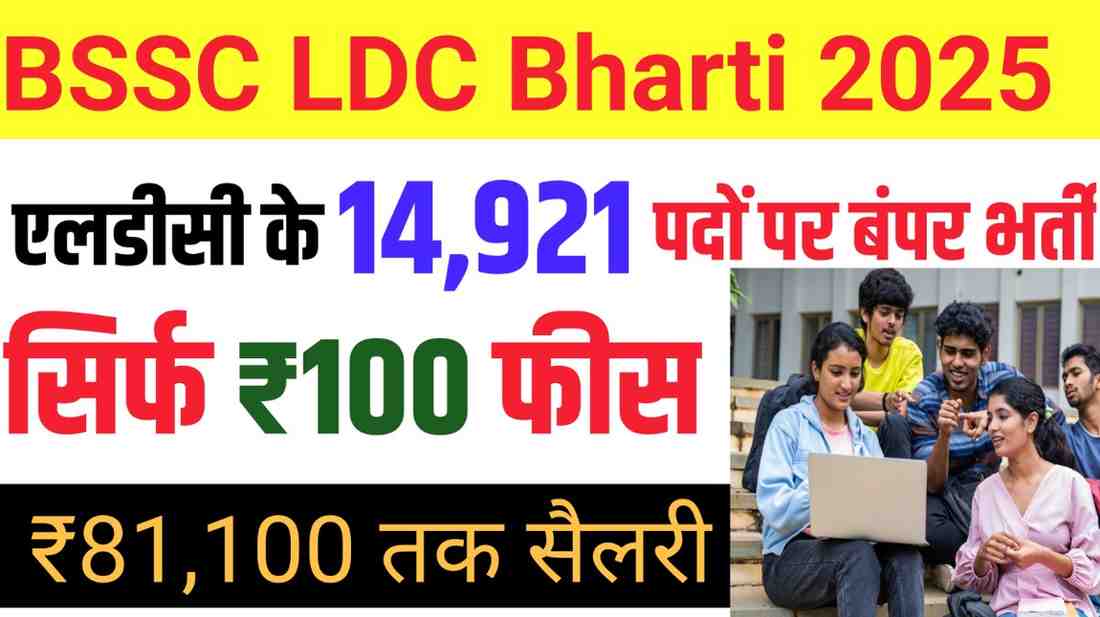 BSSC LDC Recruitment 2025: बिहार में एलडीसी के 14,921 पदों पर बंपर भर्ती