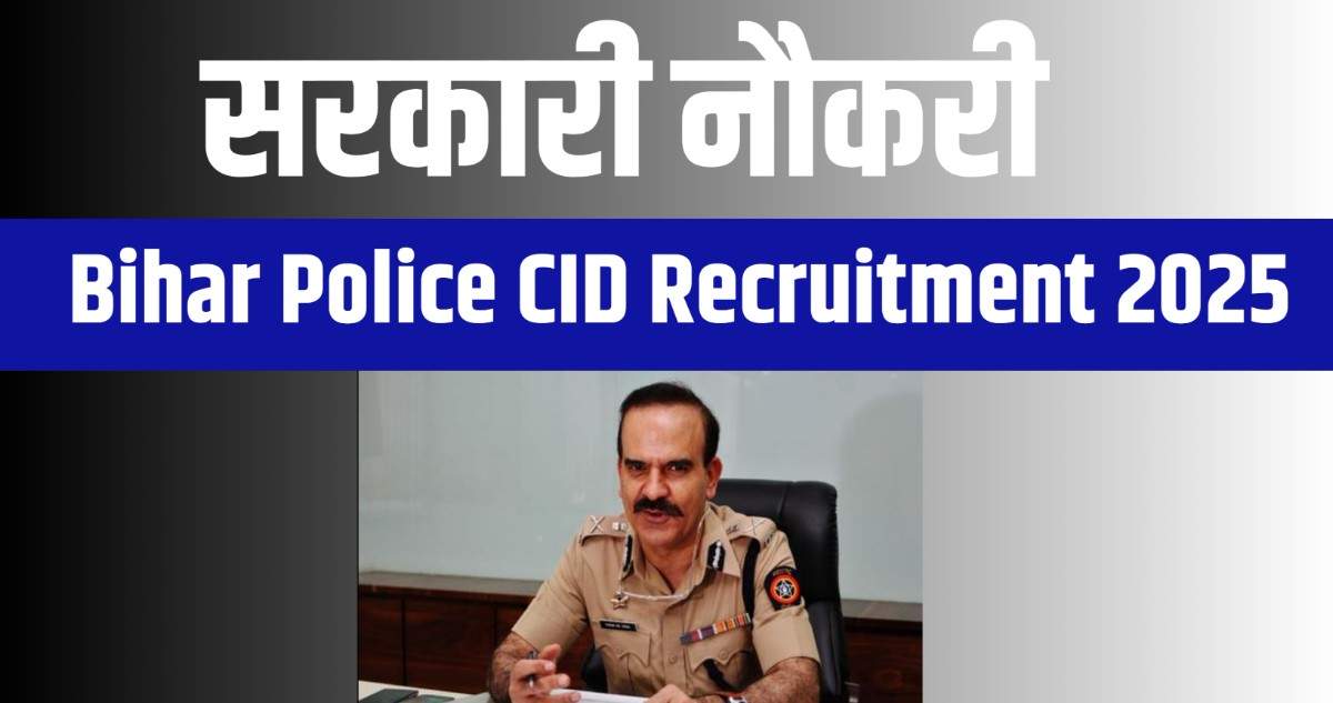 Bihar Police CID Recruitment 2025: बिहार पुलिस CID विभाग में 189 पदों पर भर्ती