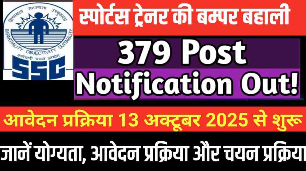 Bihar Sports Trainer Recruitment 2025: बिहार में 379 स्पोर्ट्स ट्रेनर पदों पर भर्ती, योग्यता, सैलरी और आवेदन प्रक्रिया देखें