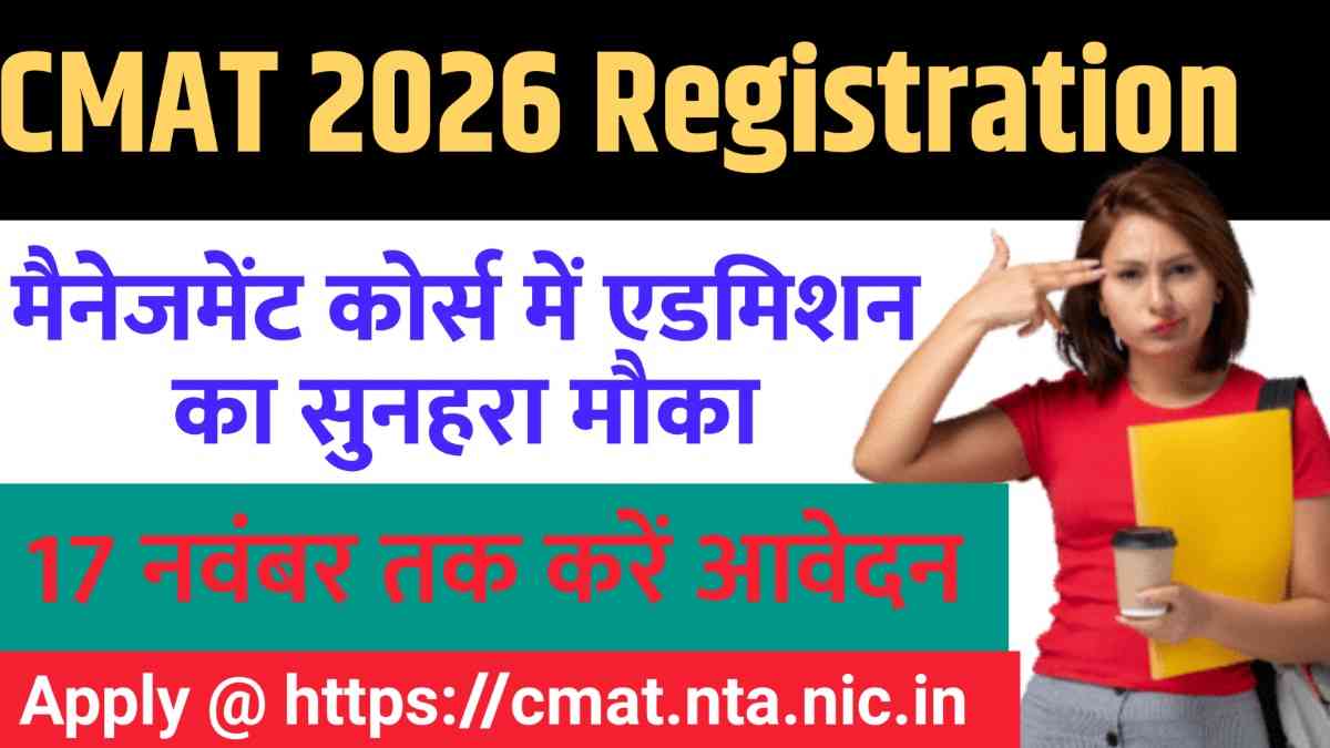 CMAT 2026 Registration Started: मैनेजमेंट कोर्स में एडमिशन का सुनहरा मौका, 17 नवंबर तक करें आवेदन