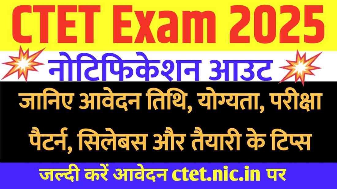 CTET Exam 2025 Notification Out: आवेदन तिथि, योग्यता, सिलेबस और परीक्षा पैटर्न की पूरी जानकारी
