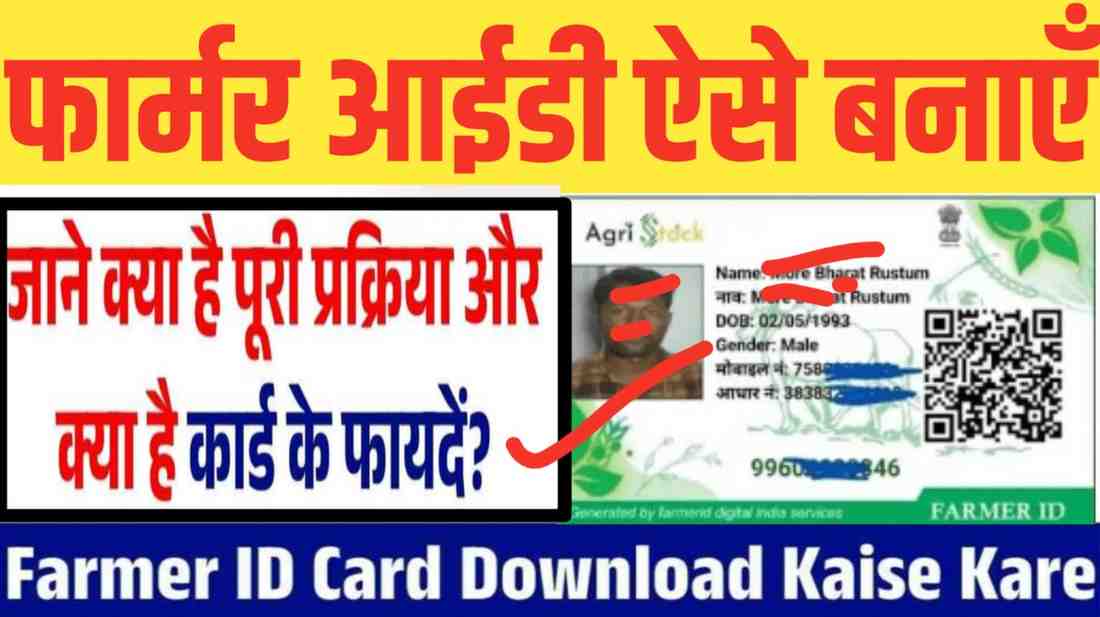 Bihar Farmer ID Registration 2025: बिहार के किसानों के लिए नई योजना शुरू, जानें कैसे करें फ्री रजिस्ट्रेशन ऑनलाइन