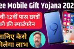 Free Mobile Gift Yojana 2025: सरकार दे रही 10वीं-12वीं पास छात्रों को फ्री स्मार्टफोन, जानिए कैसे मिलेगा लाभ