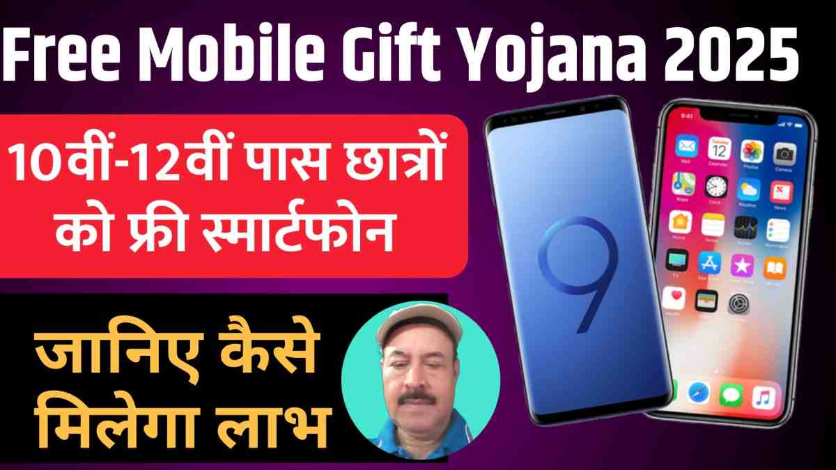 Free Mobile Gift Yojana 2025: सरकार दे रही 10वीं-12वीं पास छात्रों को फ्री स्मार्टफोन, जानिए कैसे मिलेगा लाभ
