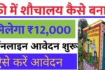Free Sauchalay Yojana 2025: ग्रामीण परिवारों को मिलेगा ₹12,000, ऐसे करें ऑनलाइन आवेदन