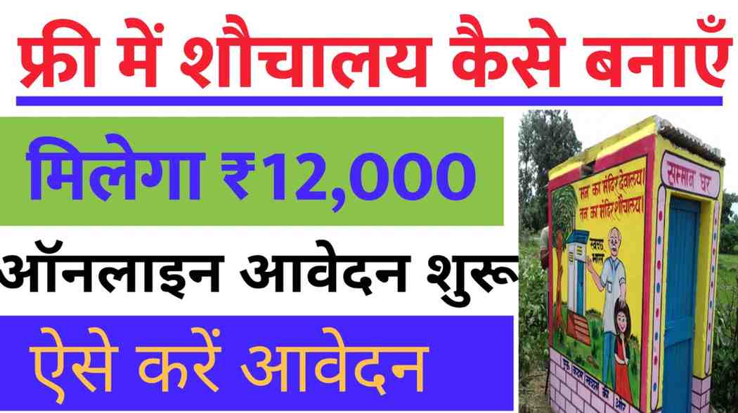 Free Sauchalay Yojana 2025: ग्रामीण परिवारों को मिलेगा ₹12,000, ऐसे करें ऑनलाइन आवेदन