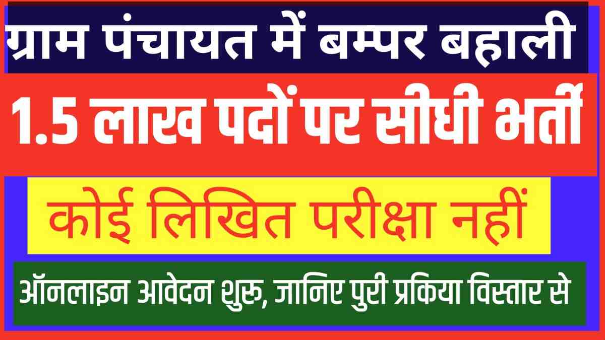 Gram Panchayat Bharti 2025: बिना परीक्षा 1.5 लाख पदों पर सीधी भर्ती शुरू | Gram Panchayat Bharti 2025 Online Apply