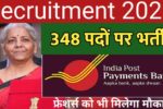 India Post Payment Bank Recruitment 2025: इंडिया पोस्ट पेमेंट बैंक में 348 पदों पर भर्ती