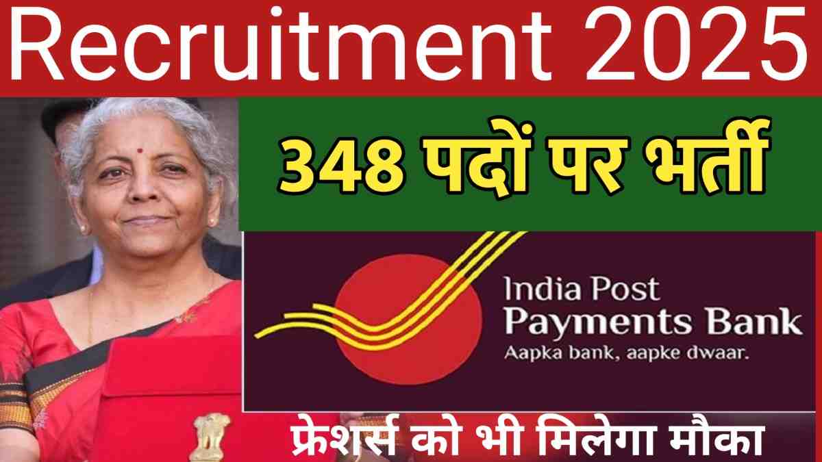India Post Payment Bank Recruitment 2025: इंडिया पोस्ट पेमेंट बैंक में 348 पदों पर भर्ती