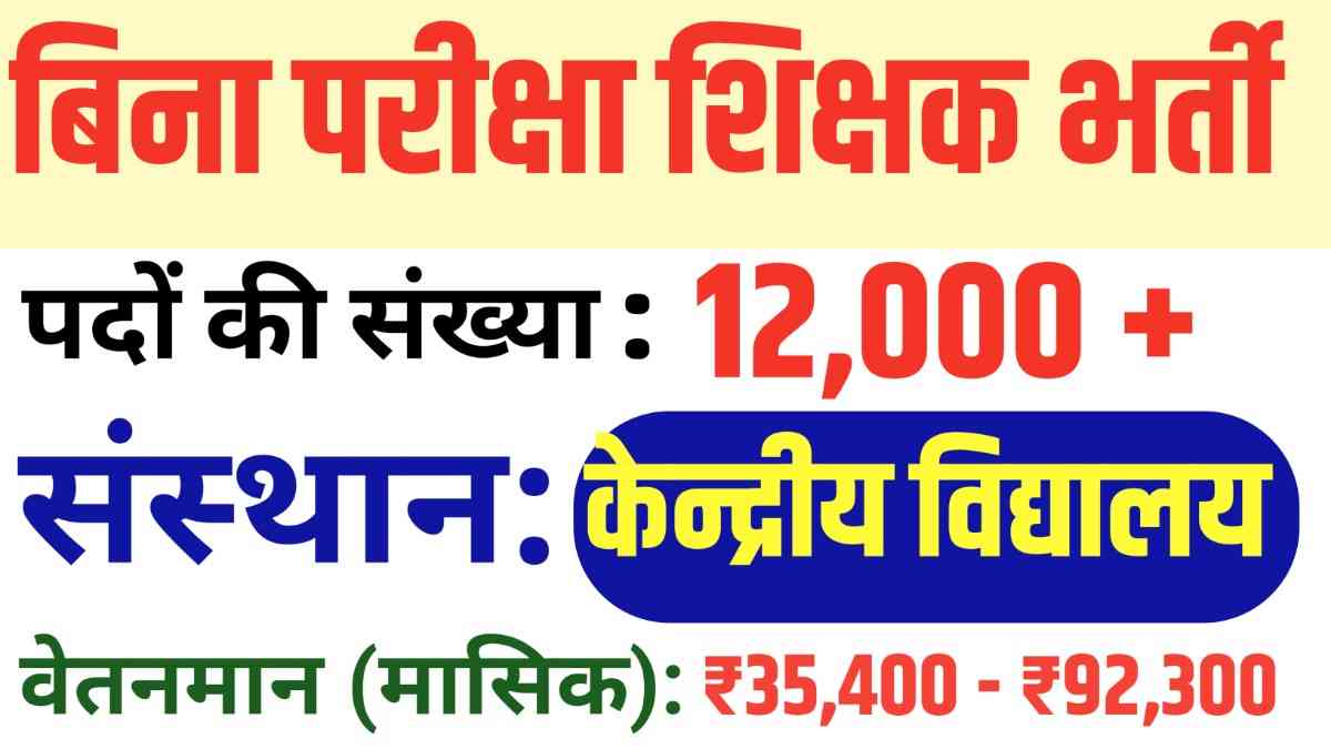 Kendriya Vidyalaya Teacher Recruitment 2025: केंद्रीय विद्यालय में बिना परीक्षा शिक्षक भर्ती, 12,000 से अधिक पदों पर सुनहरा मौका