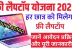 Laptop Yojana 2025 Online Form: हर छात्र को मिलेगा फ्री लैपटॉप, जानें आवेदन प्रक्रिया और पूरी जानकारी