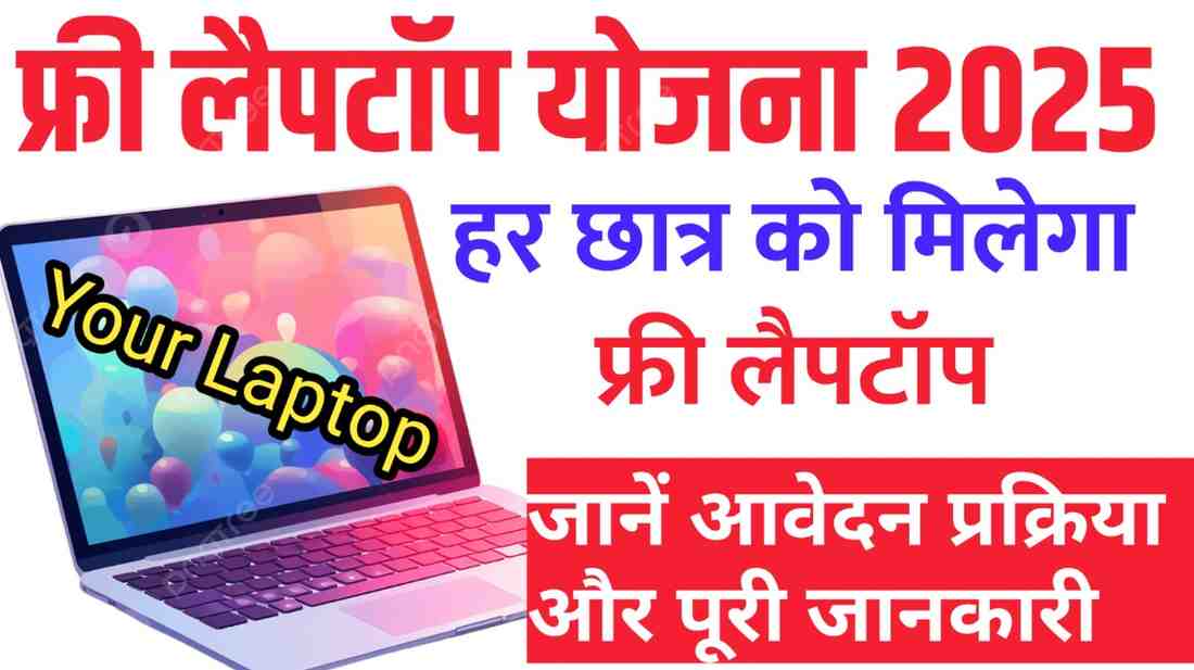 Laptop Yojana 2025 Online Form: हर छात्र को मिलेगा फ्री लैपटॉप, जानें आवेदन प्रक्रिया और पूरी जानकारी