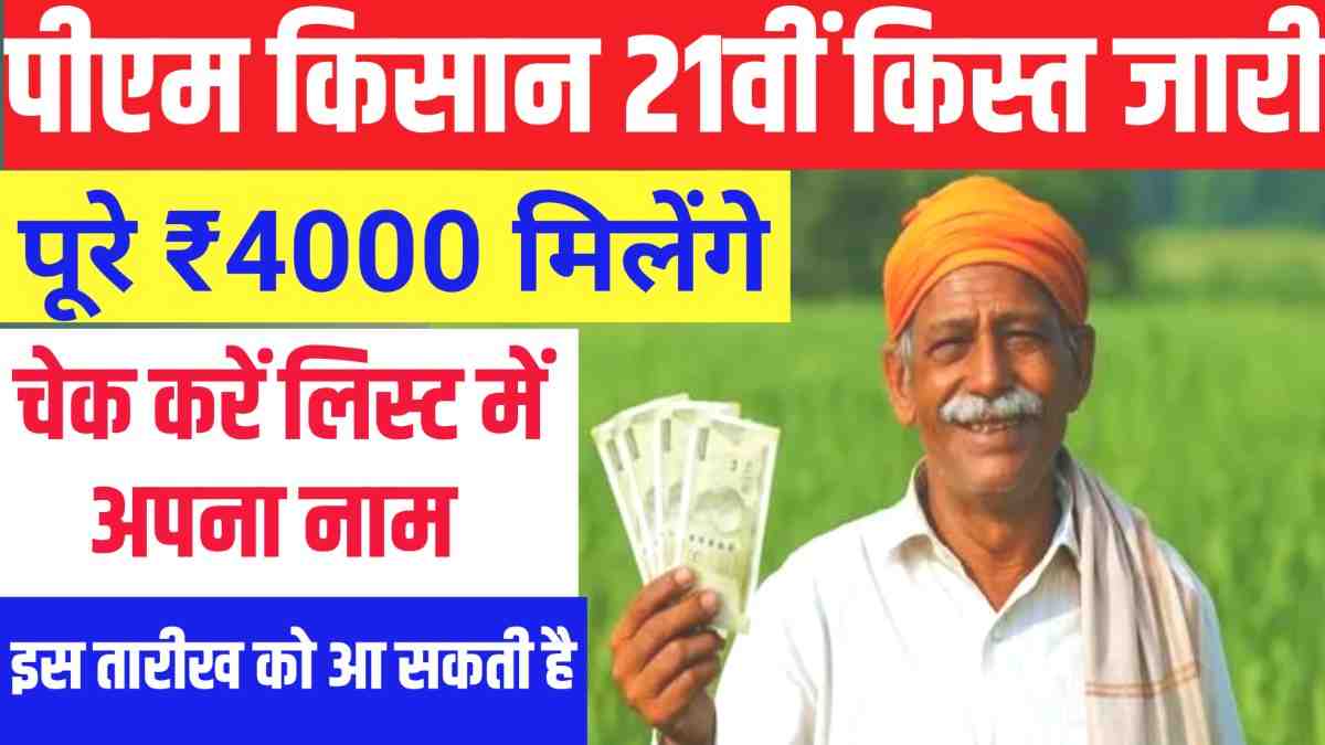 PM Kisan 21st Installment Date: पीएम किसान की 21वीं किस्त में ₹4000 मिलेंगे, अभी चेक करें लिस्ट
