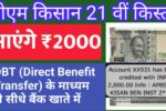 PM Kisan 21th Installment Date Out: दिवाली से पहले आएंगे ₹2000, जानें स्टेटस चेक करने का तरीका