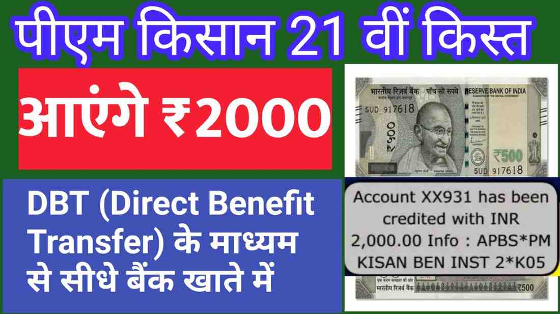 PM Kisan 21th Installment Date Out: दिवाली से पहले आएंगे ₹2000, जानें स्टेटस चेक करने का तरीका