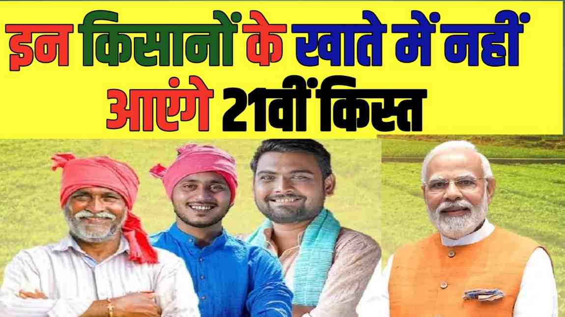 PM Kisan Yojana 21st Installment 2025: इन किसानों को नहीं मिलेगा पैसा, जानें कारण और समाधान