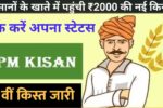 PM Kisan Scheme 2025: किसानों के खाते में पहुंची ₹2000 की नई किस्त, यहां जानें कैसे चेक करें अपना स्टेटस