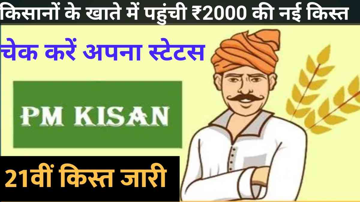 PM Kisan Scheme 2025: किसानों के खाते में पहुंची ₹2000 की नई किस्त, यहां जानें कैसे चेक करें अपना स्टेटस
