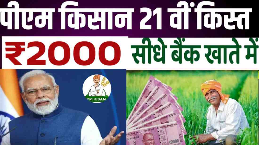 PM Kisan Yojana 21वीं किस्त 2025: दिवाली से पहले मिल सकती है खुशखबरी, जानिए पैसे कब आएंगे खाते में और कैसे करें e-KYC