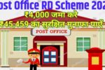 Post Office RD Scheme 2025: डाकघर की आरडी योजना में ₹4,000 जमा कर पाएं ₹45,459 का सुरक्षित मुनाफा