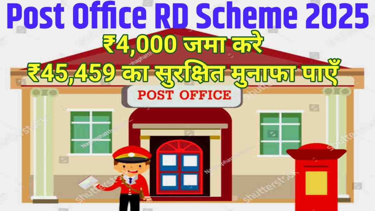 Post Office RD Scheme 2025: डाकघर की आरडी योजना में ₹4,000 जमा कर पाएं ₹45,459 का सुरक्षित मुनाफा