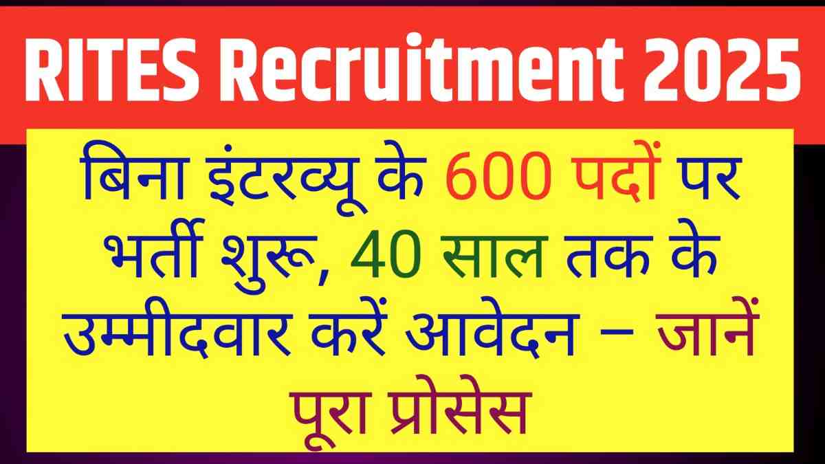 RITES Recruitment 2025: बिना इंटरव्यू के 600 पदों पर भर्ती शुरू, 40 साल तक के उम्मीदवार करें आवेदन – जानें पूरा प्रोसेस