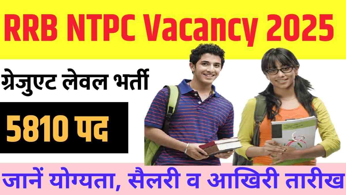 RRB NTPC Vacancy 2025: रेलवे में 5810 पदों पर निकली ग्रेजुएट लेवल भर्ती