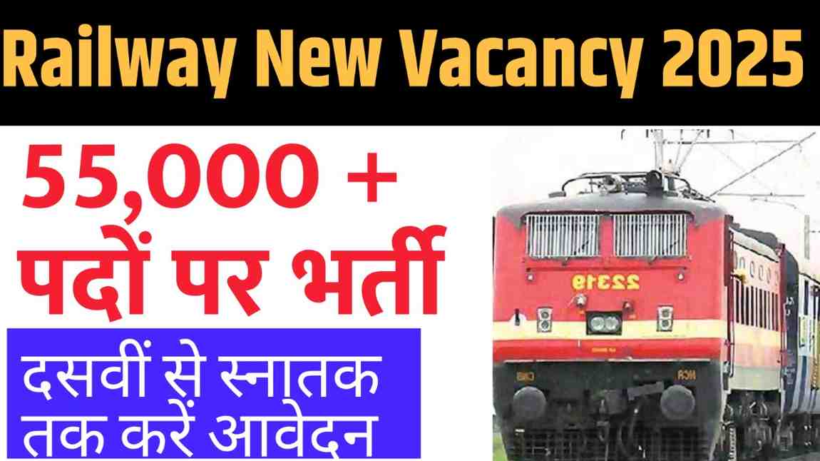 Railway New Vacancy 2025: भारतीय रेलवे में निकली 55,000 से अधिक पदों पर भर्ती