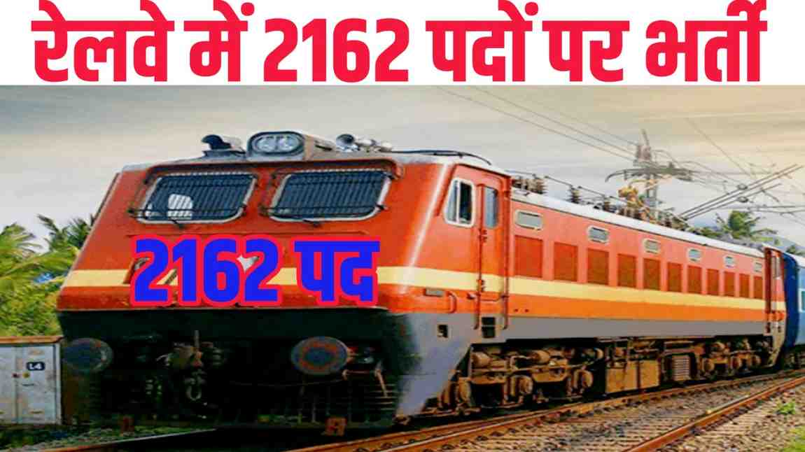 Railway Recruitment 2025: रेलवे में 2162 पदों पर भर्ती का नोटिफिकेशन जारी, जानें आवेदन प्रक्रिया