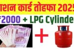 Ration Card ₹2000 + LPG Cylinder Yojana 2025: अब हर राशन कार्ड धारक को मिलेगा ₹2000 कैश और फ्री गैस सिलेंडर